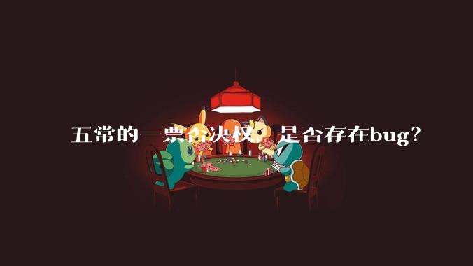 五常的一票否决权，是否存在bug？