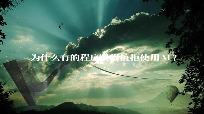 为什么有的程序员很抗拒使用Ai?
