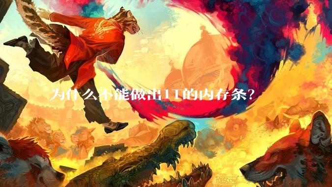 为什么不能做出1T的内存条？