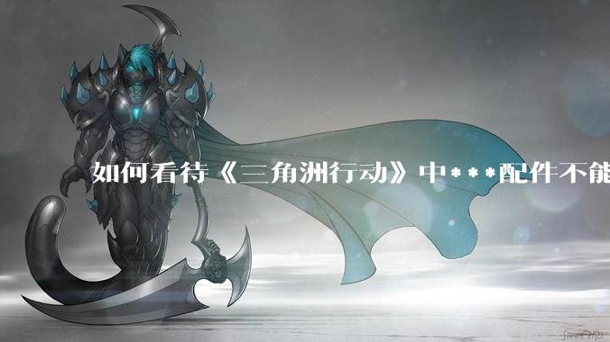 如何看待《三角洲行动》中***配件不能赛保险这一行为？