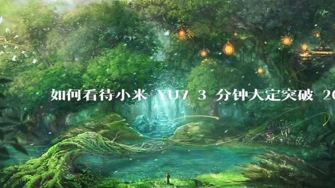 如何看待小米 YU7 3 分钟大定突破 20 万辆，锁单 12.2 万辆？小米汽车做对了什么？