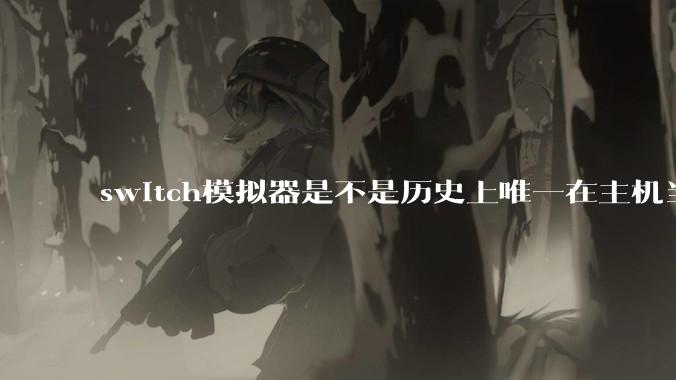 switch模拟器是不是历史上唯一在主机当红时就几乎完美模拟器？