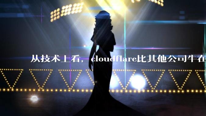 从技术上看，cloudflare比其他公司牛在哪儿？