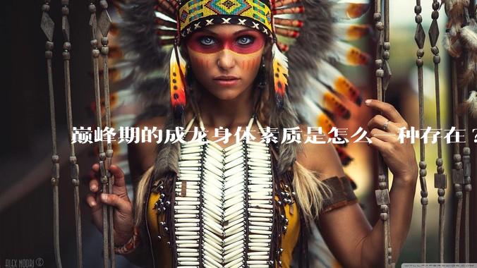 巅峰期的成龙身体素质是怎么一种存在?