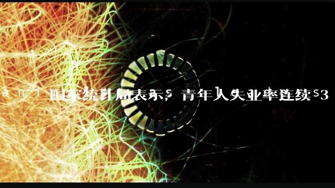 国家统计局表示，青年人失业率连续 3 个月下降，现在找工作实际情况如何？