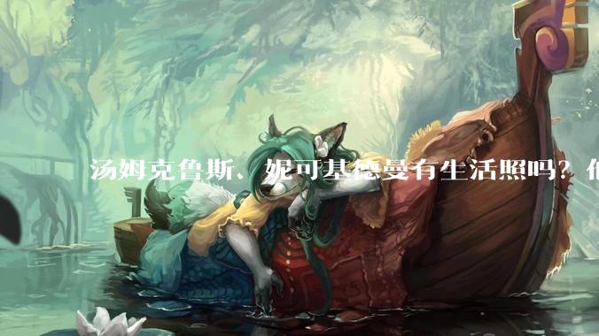 汤姆克鲁斯、妮可基德曼有生活照吗？他俩身高究竟相差多少？