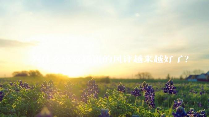 为什么感觉腾讯的风评越来越好了？