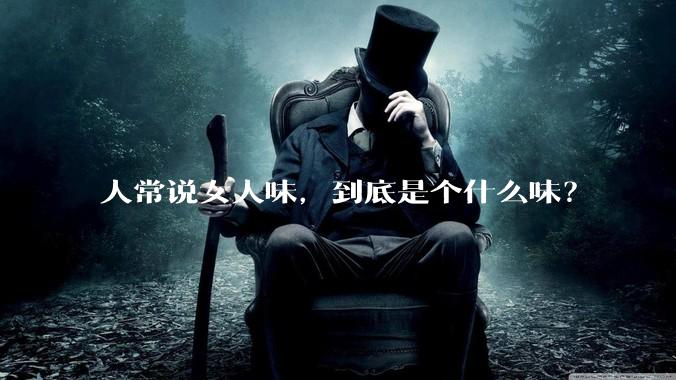 人常说女人味，到底是个什么味？