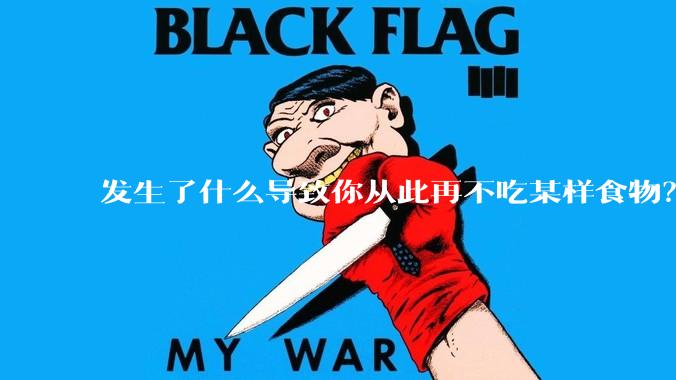 发生了什么导致你从此再不吃某样食物？