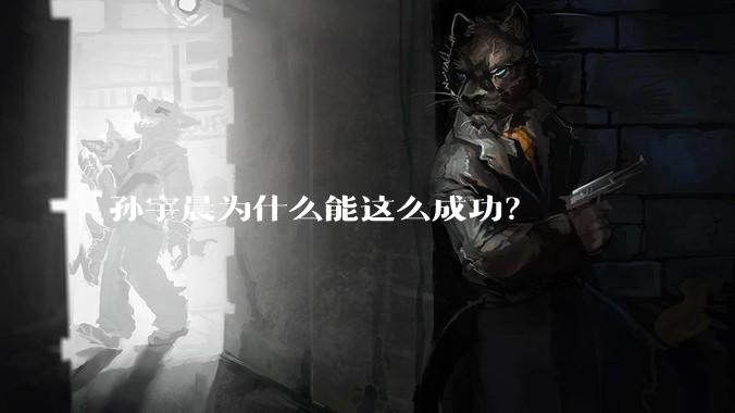 孙宇晨为什么能这么成功？