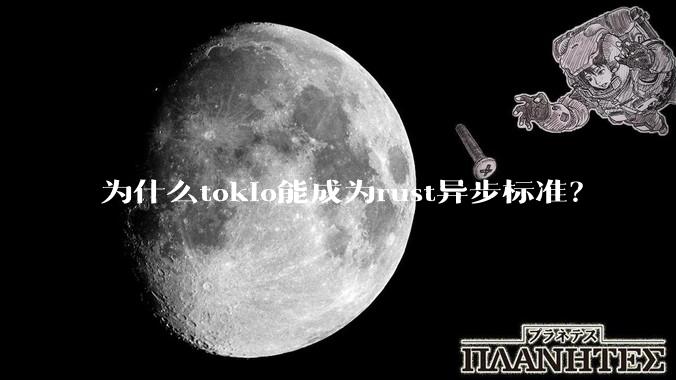 为什么tokio能成为rust异步标准？