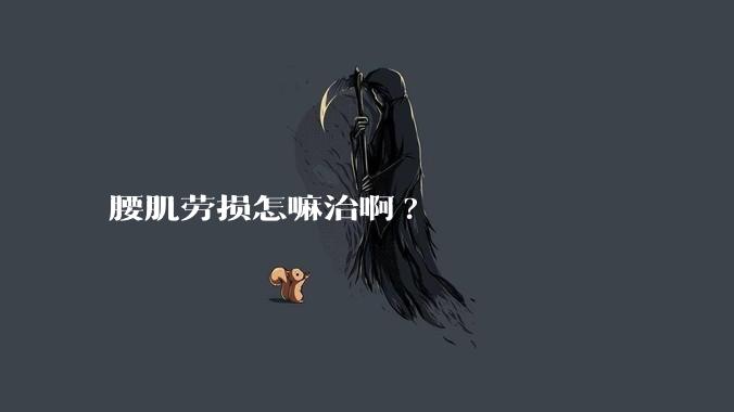 腰肌劳损怎嘛治啊?